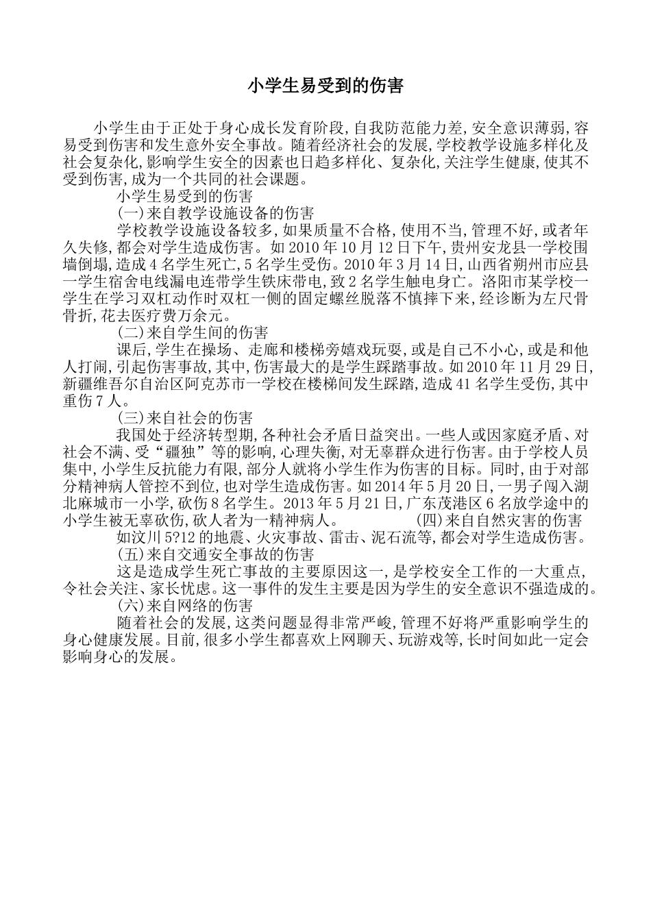 小学生易受到的伤害_第1页