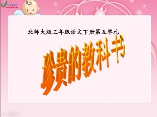 北师大版三年级语文下册《珍贵的教科书》PPT课件