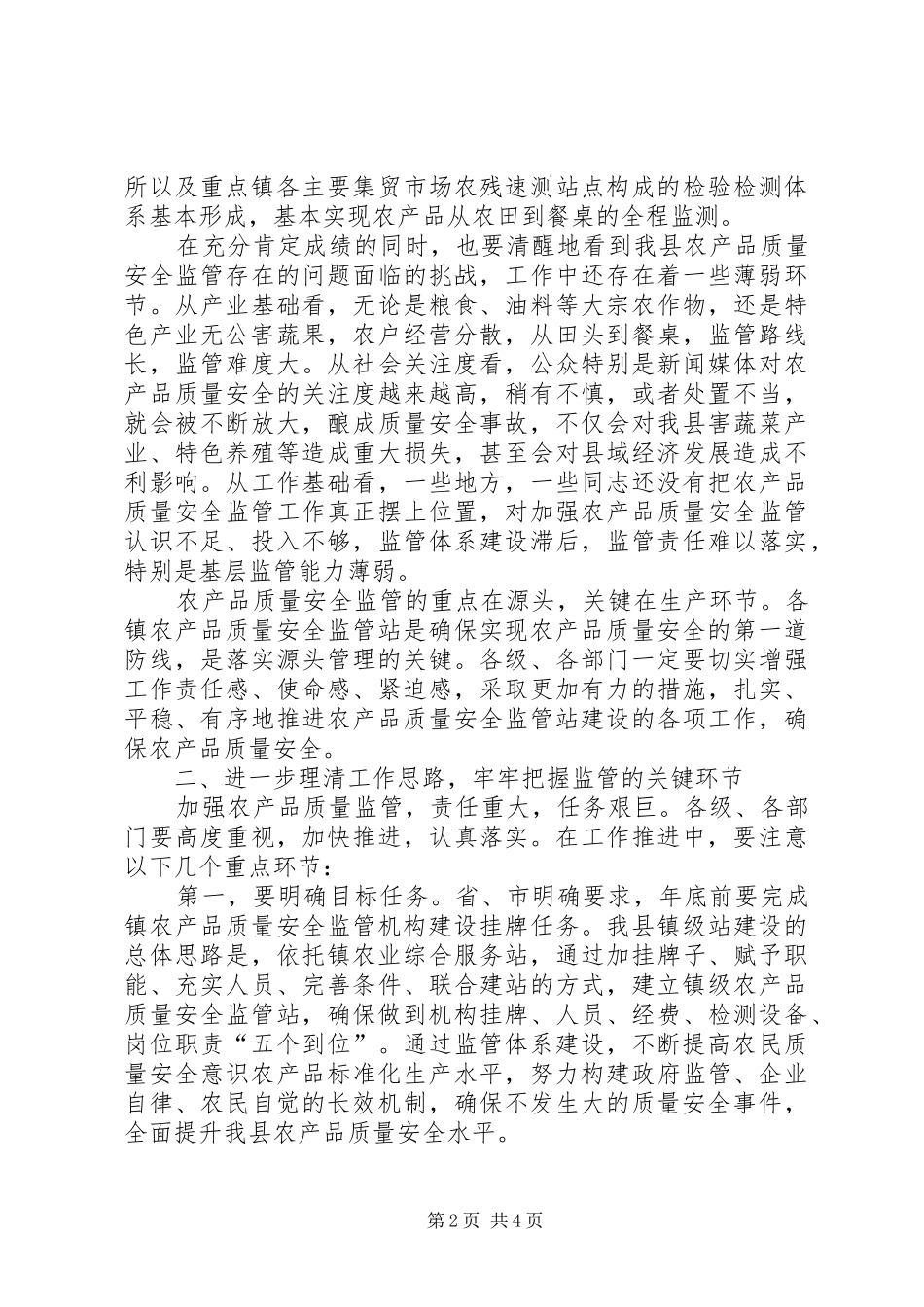 县长在农产品监管工作会讲话发言_第2页