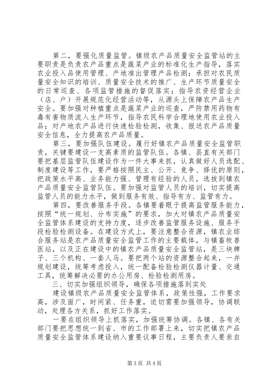 县长在农产品监管工作会讲话发言_第3页