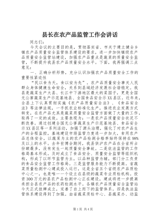县长在农产品监管工作会讲话发言