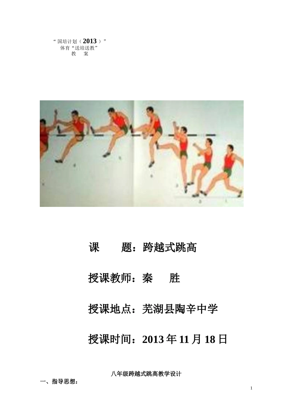 跨越式跳高教案_第1页