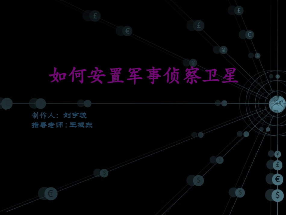 如何安置军事侦察卫星刘宇峻_第2页