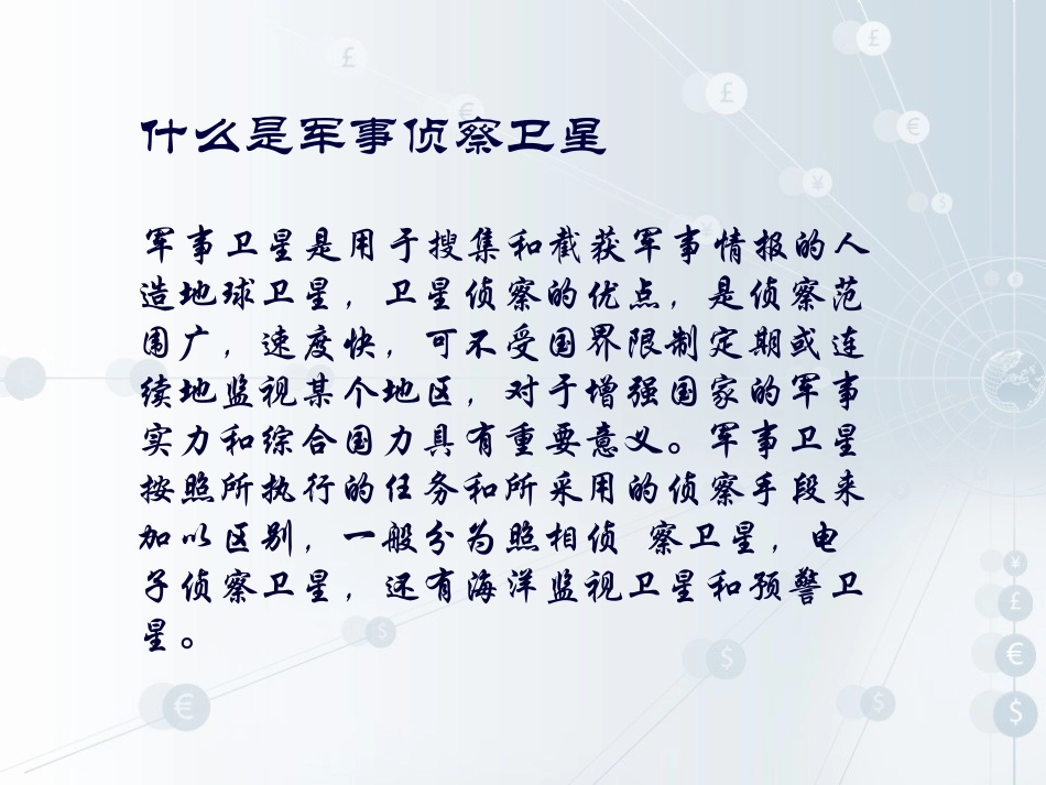 如何安置军事侦察卫星刘宇峻_第3页