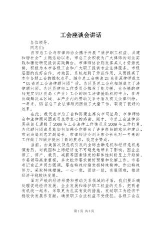 工会座谈会讲话发言