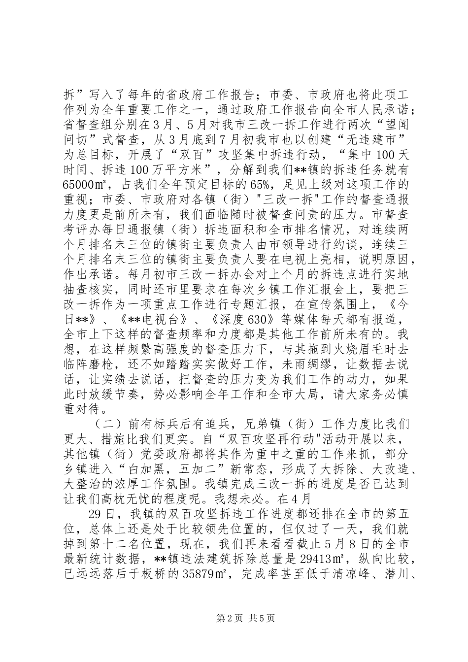 在全镇三改一拆推进会上的讲话发言_第2页