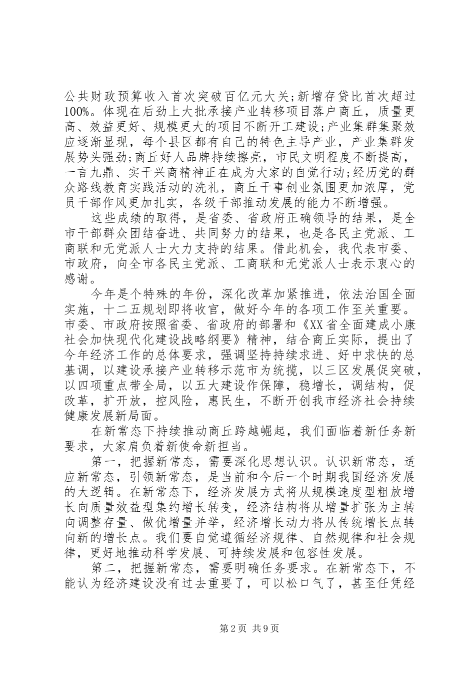 党外人士座谈会讲话发言_第2页