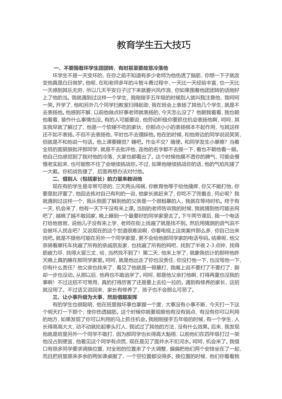 教育学生五大技巧_第1页