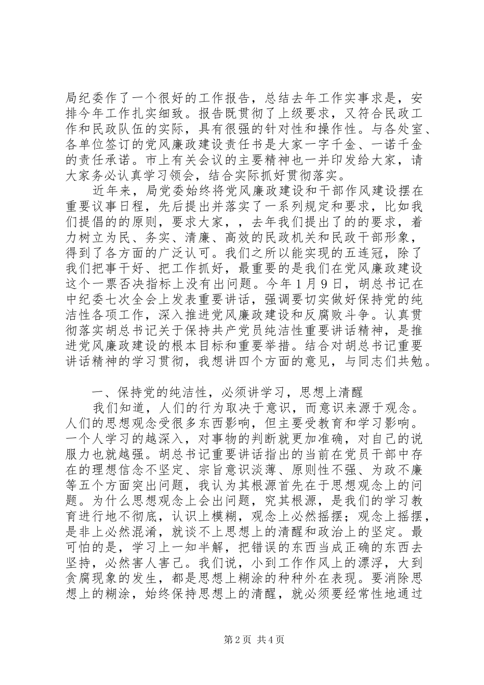 民政局廉政建设工作会议领导讲话发言_第2页