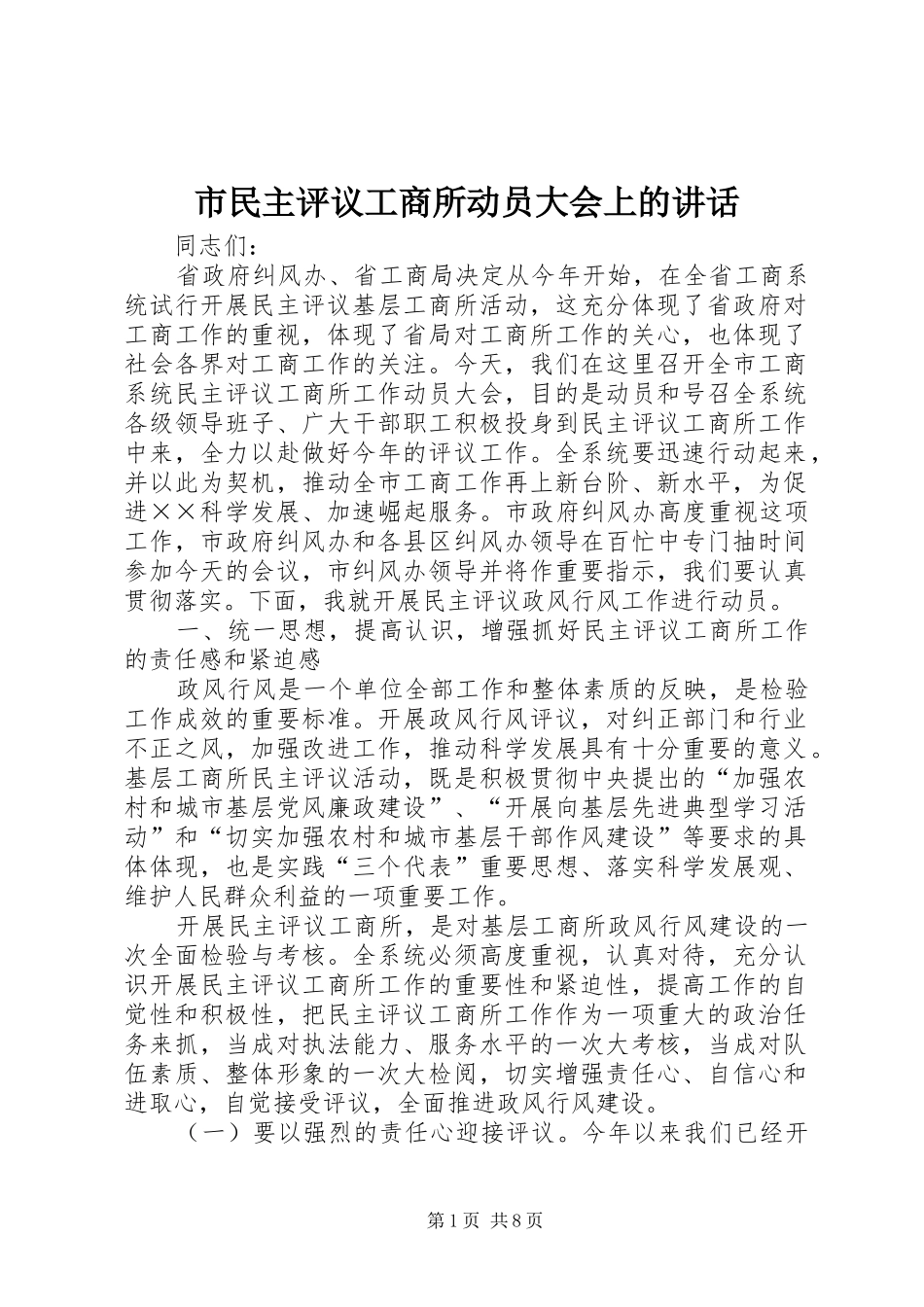 市民主评议工商所动员大会上的讲话发言_第1页
