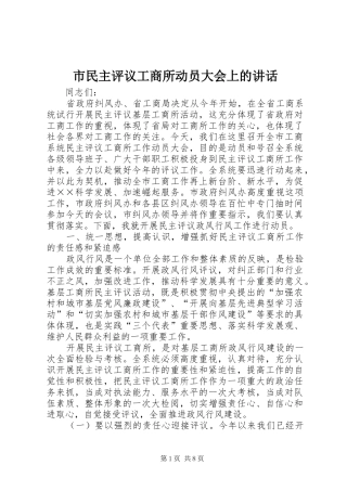 市民主评议工商所动员大会上的讲话发言