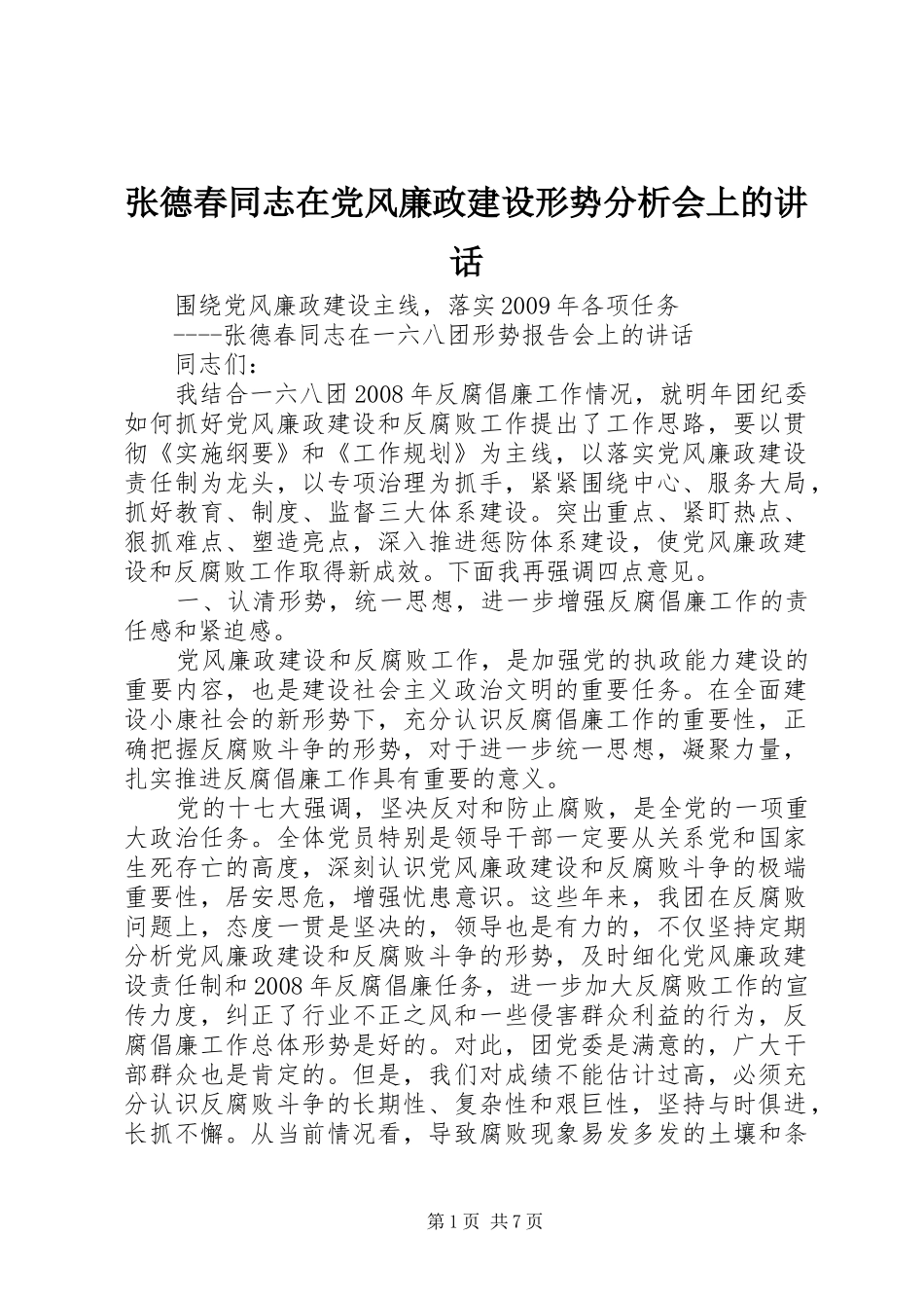张德春同志在党风廉政建设形势分析会上的讲话发言_第1页