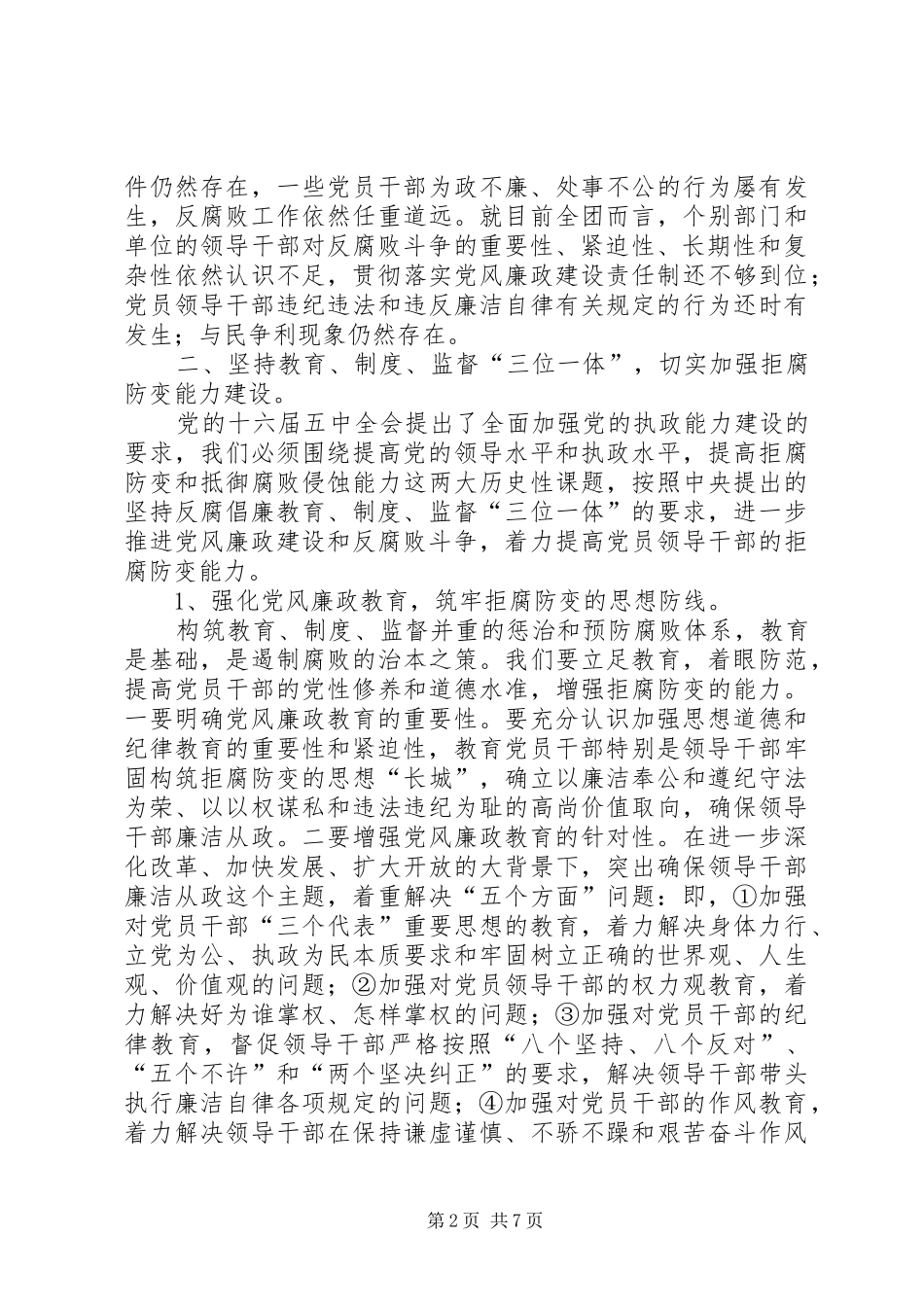 张德春同志在党风廉政建设形势分析会上的讲话发言_第2页