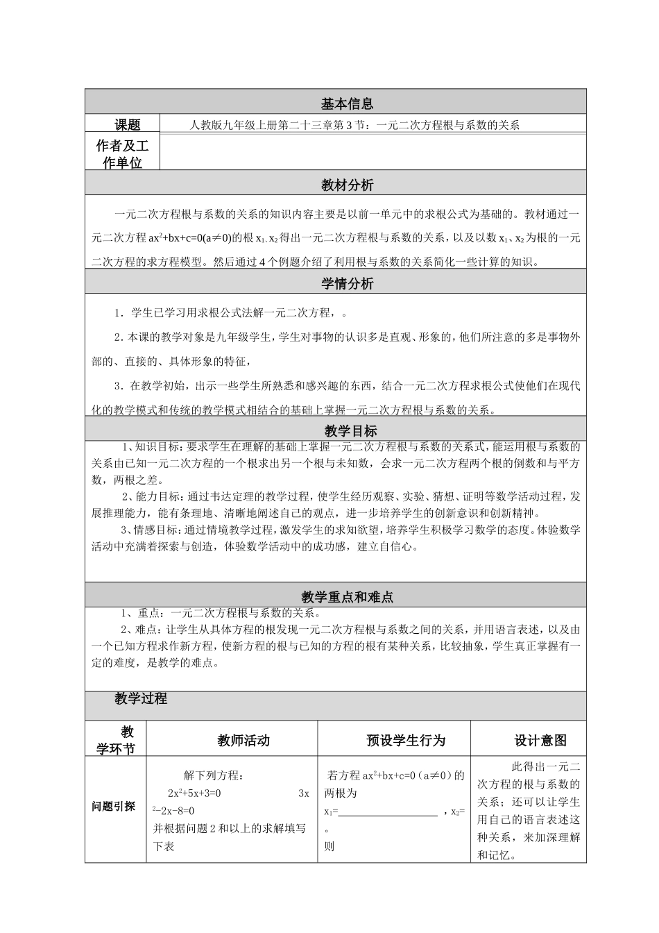 一元二次方程根与系数的关系教学设计及反思_第1页