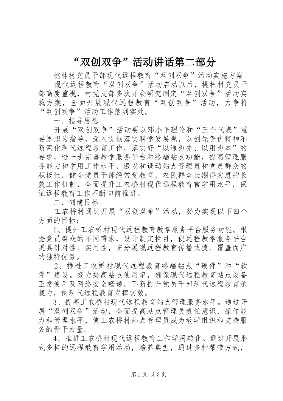 “双创双争”活动讲话发言第二部分_第1页