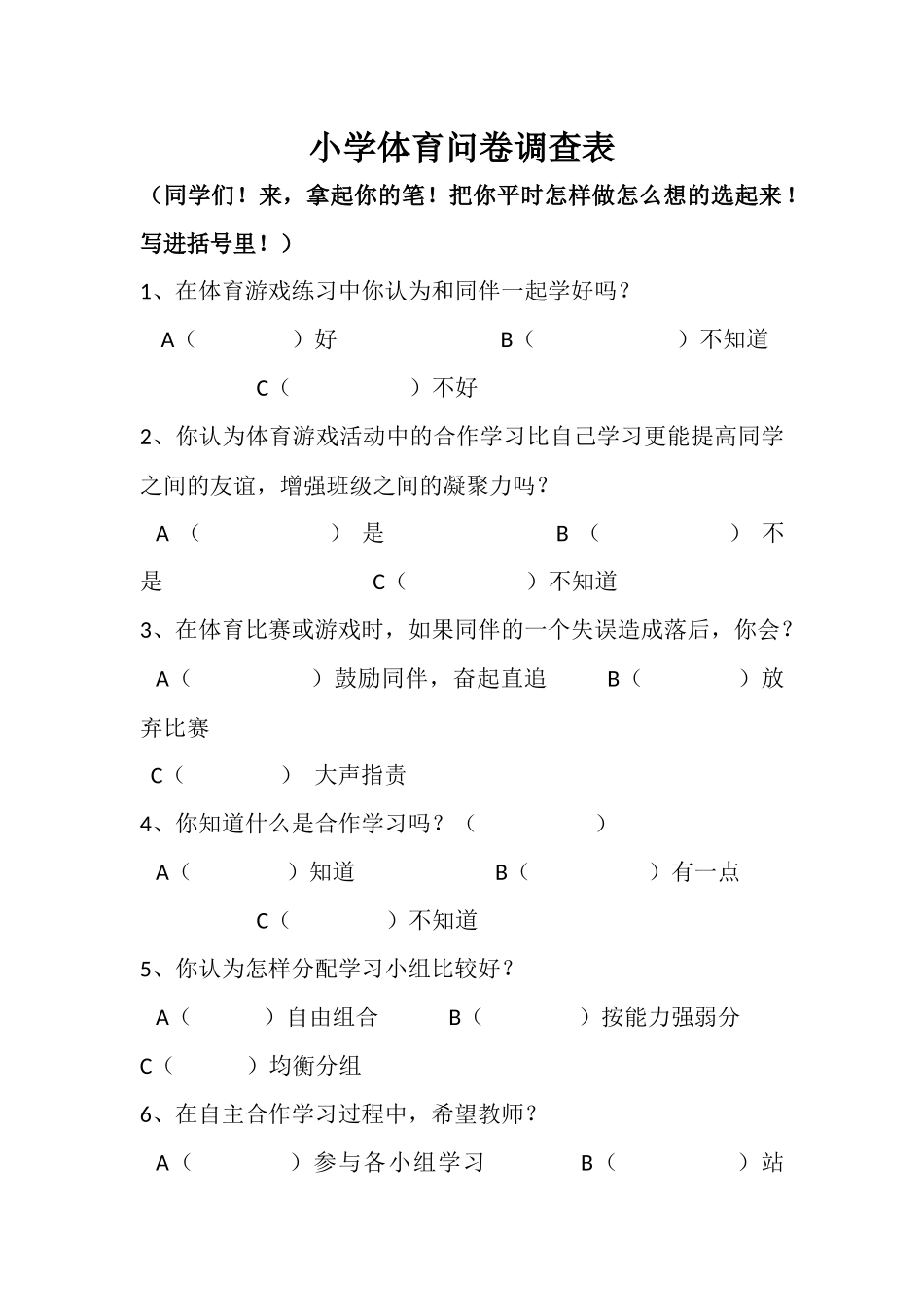 小学体育问卷调查表_第1页