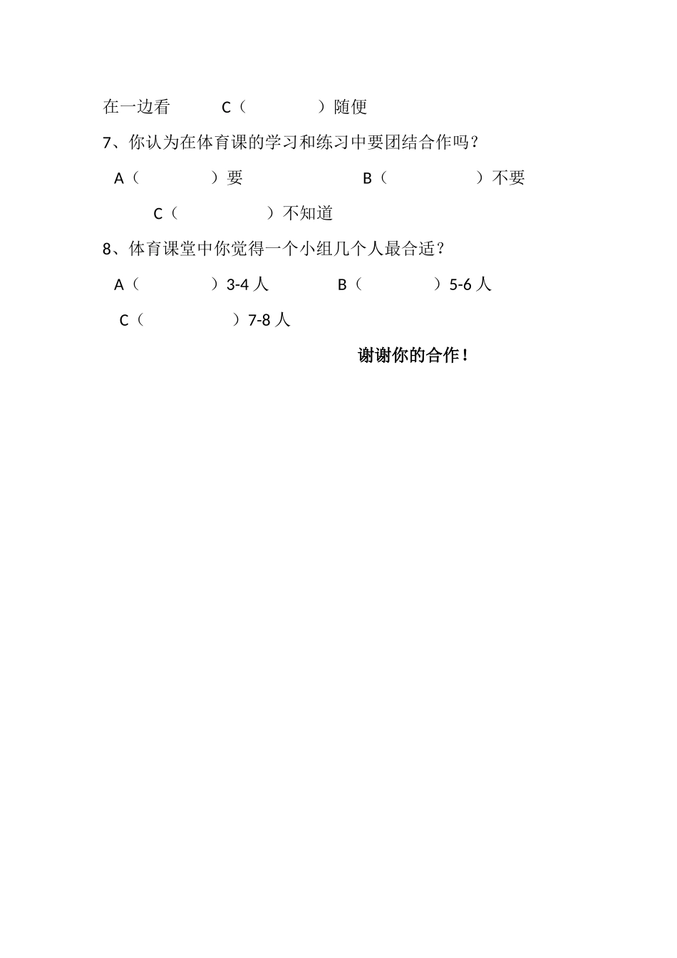 小学体育问卷调查表_第2页