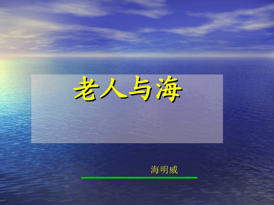 老人与海课件_第1页