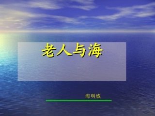老人与海课件