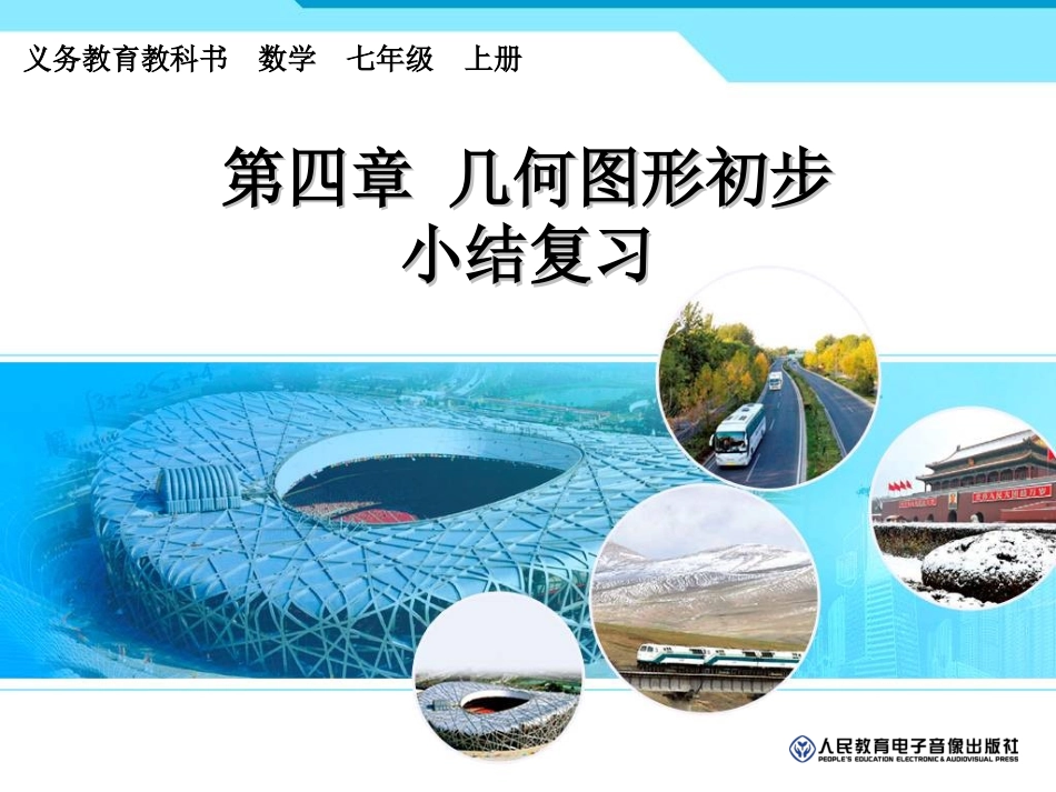 几何初步的章节复习_第1页