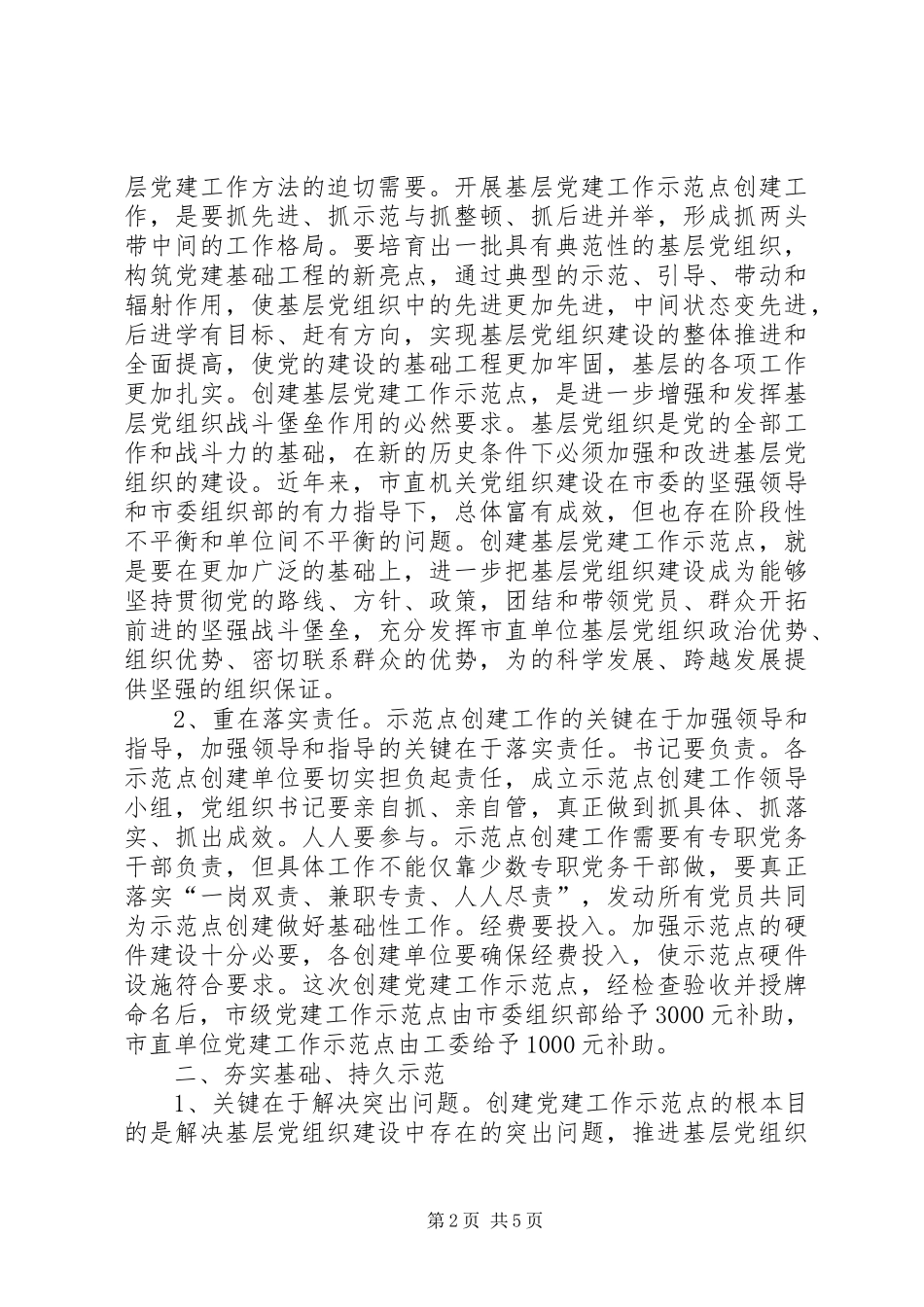在市直单位基层党建推进会讲话发言_第2页