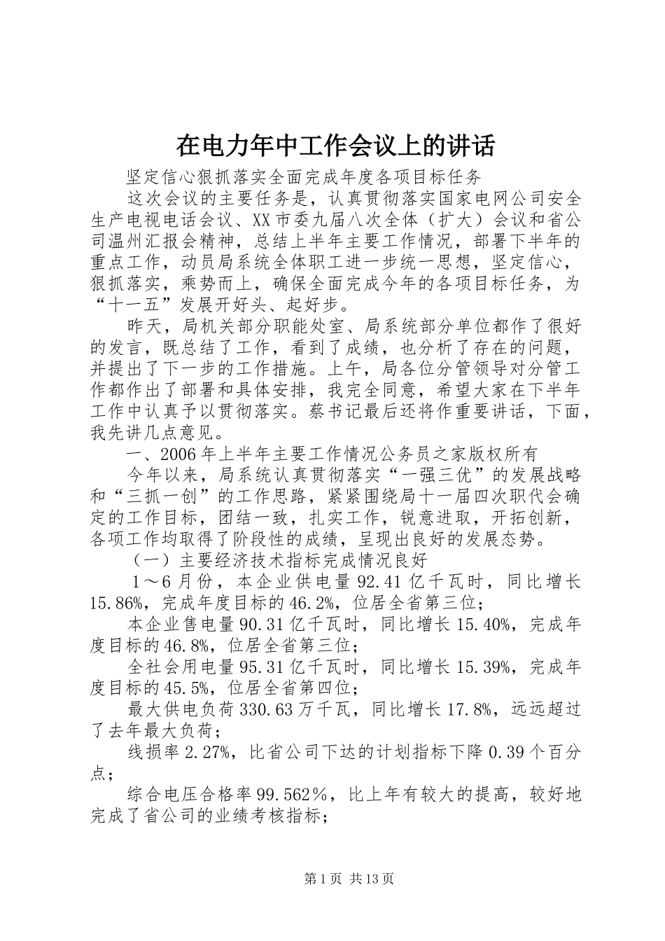 在电力年中工作会议上的讲话发言_第1页