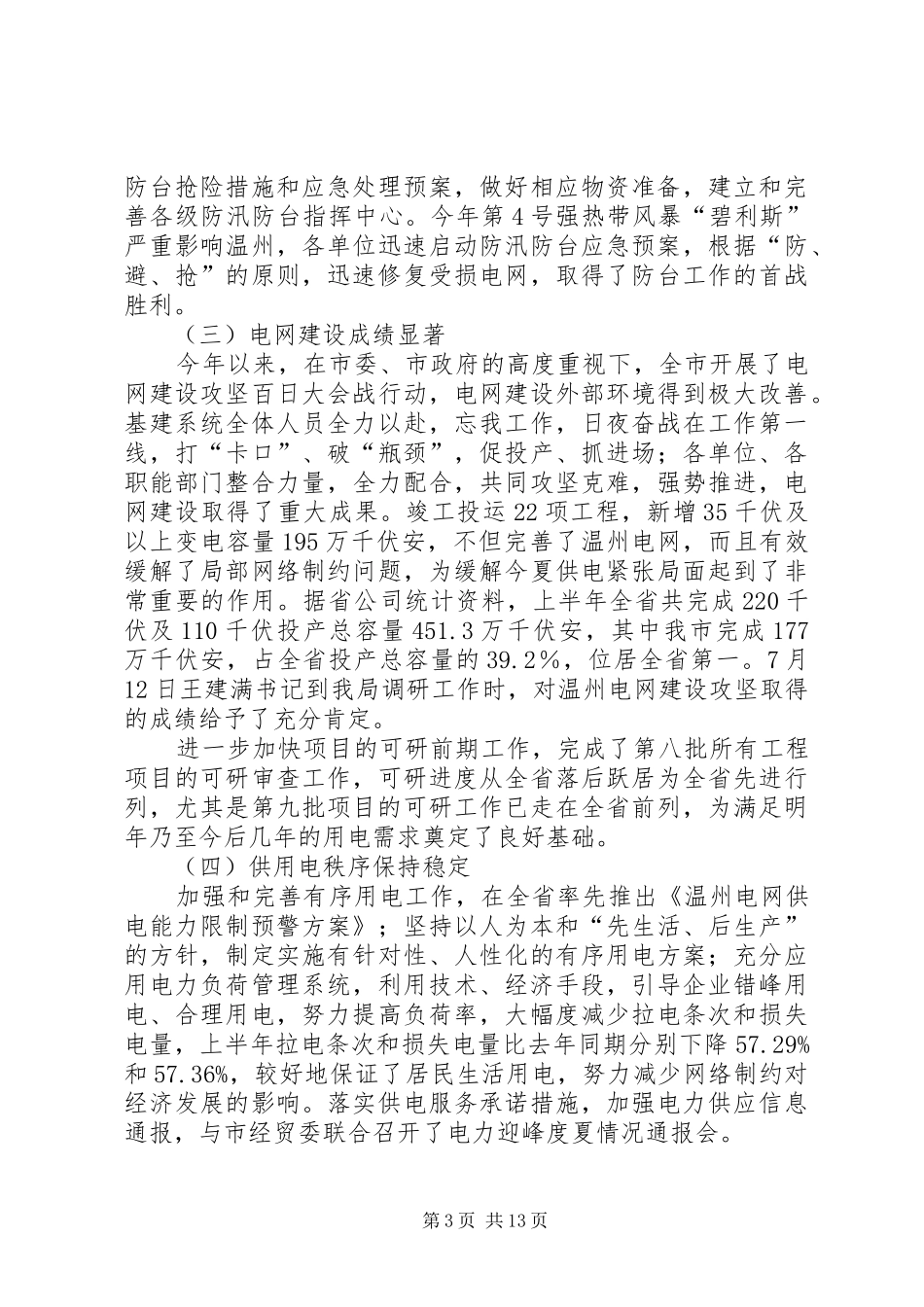 在电力年中工作会议上的讲话发言_第3页