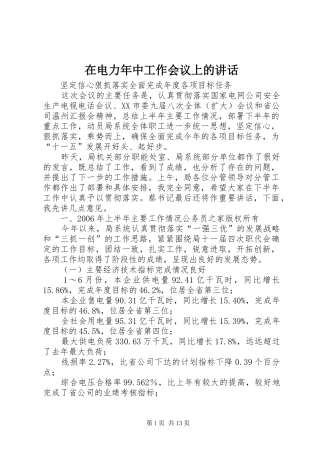 在电力年中工作会议上的讲话发言