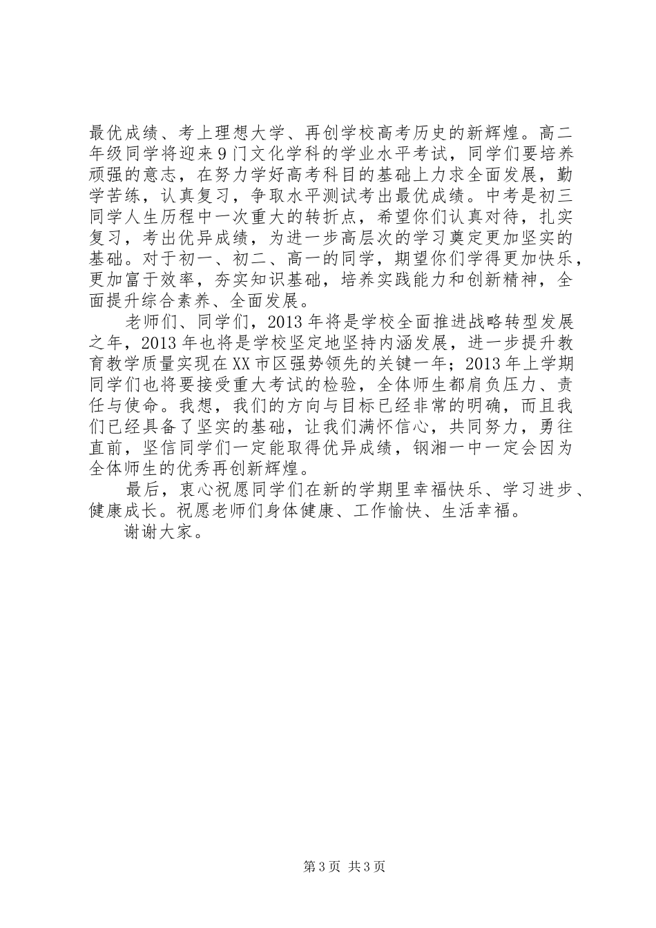 在钢湘一中校长在春季开学典礼上的讲话发言_第3页