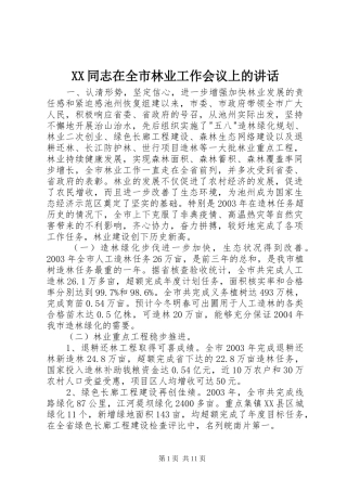 XX同志在全市林业工作会议上的讲话发言