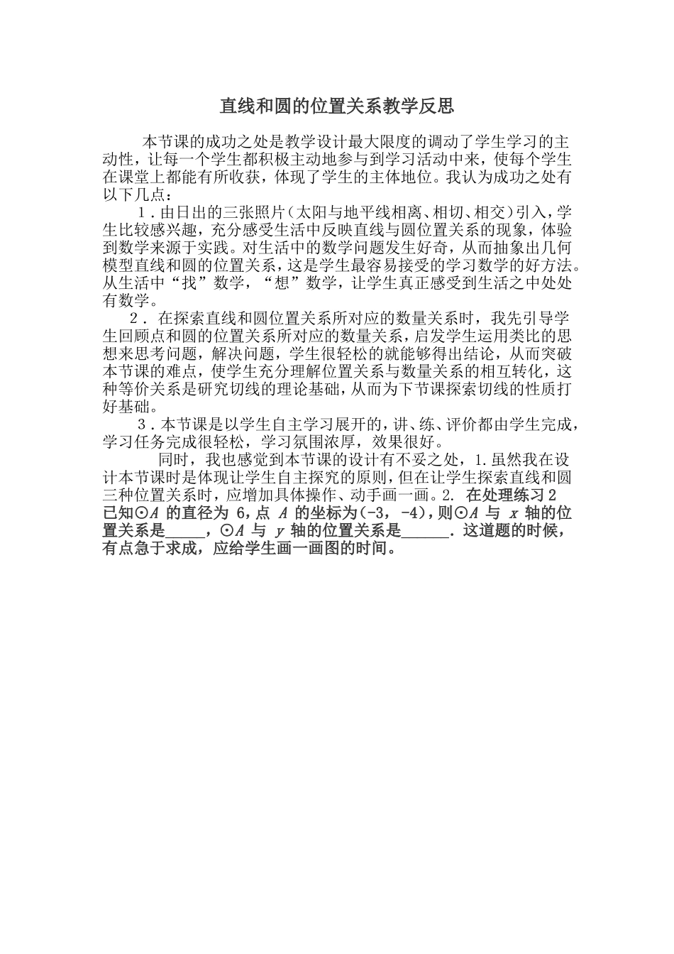 直线和圆的位置关系教学反思MicrosoftWord文档_第1页