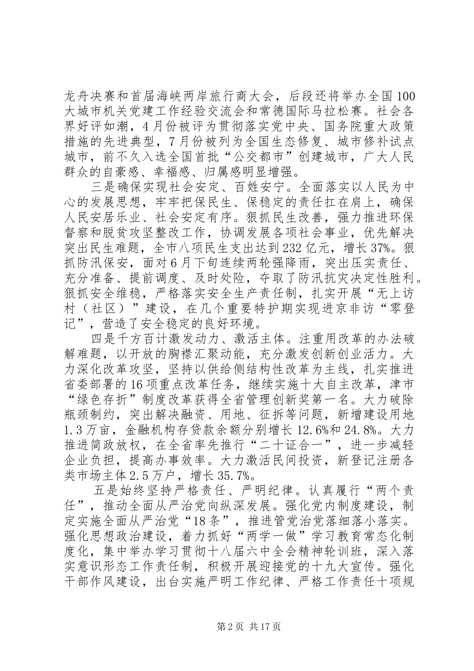 在市委七届四次全体（扩大）会议上的讲话发言_第2页