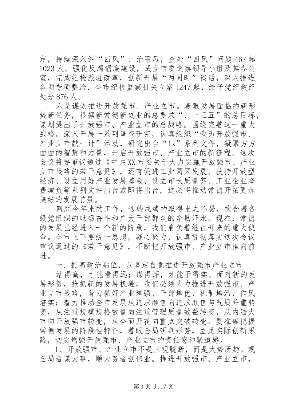 在市委七届四次全体（扩大）会议上的讲话发言_第3页