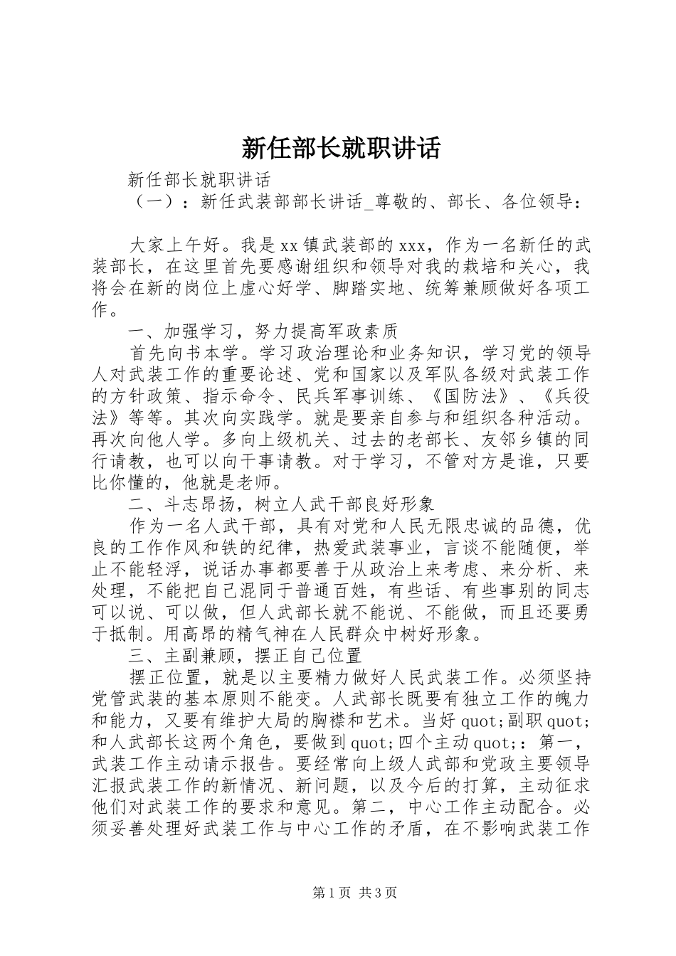 新任部长就职讲话发言_第1页
