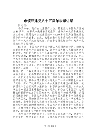 市领导建党八十五周年表彰讲话发言