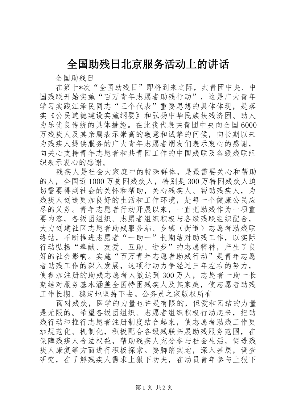 全国助残日北京服务活动上的讲话发言_第1页