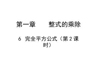 完全平方公式（二）