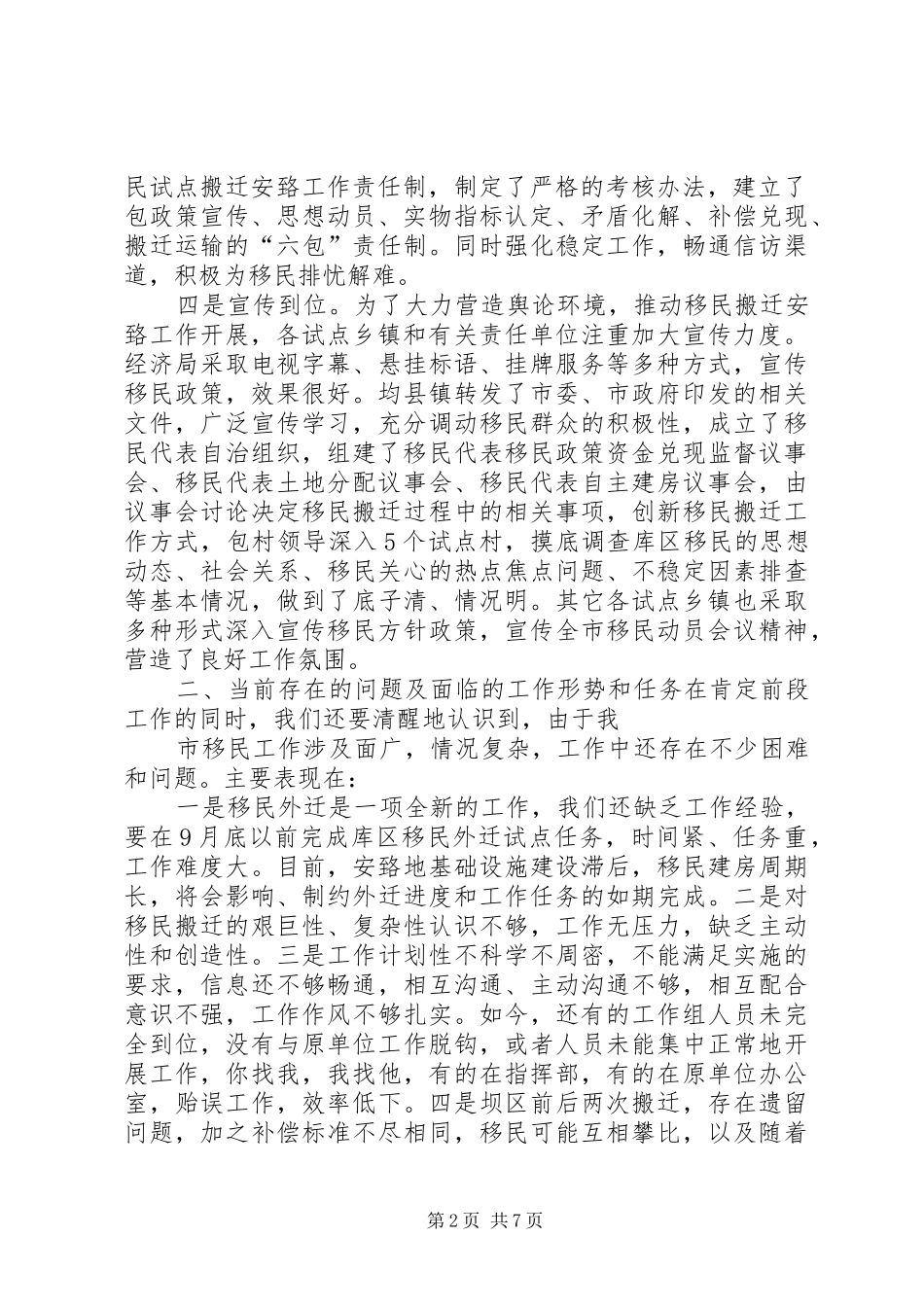 在市移民工作指挥部全体工作人员会议上的讲话发言[精选多篇]_第2页