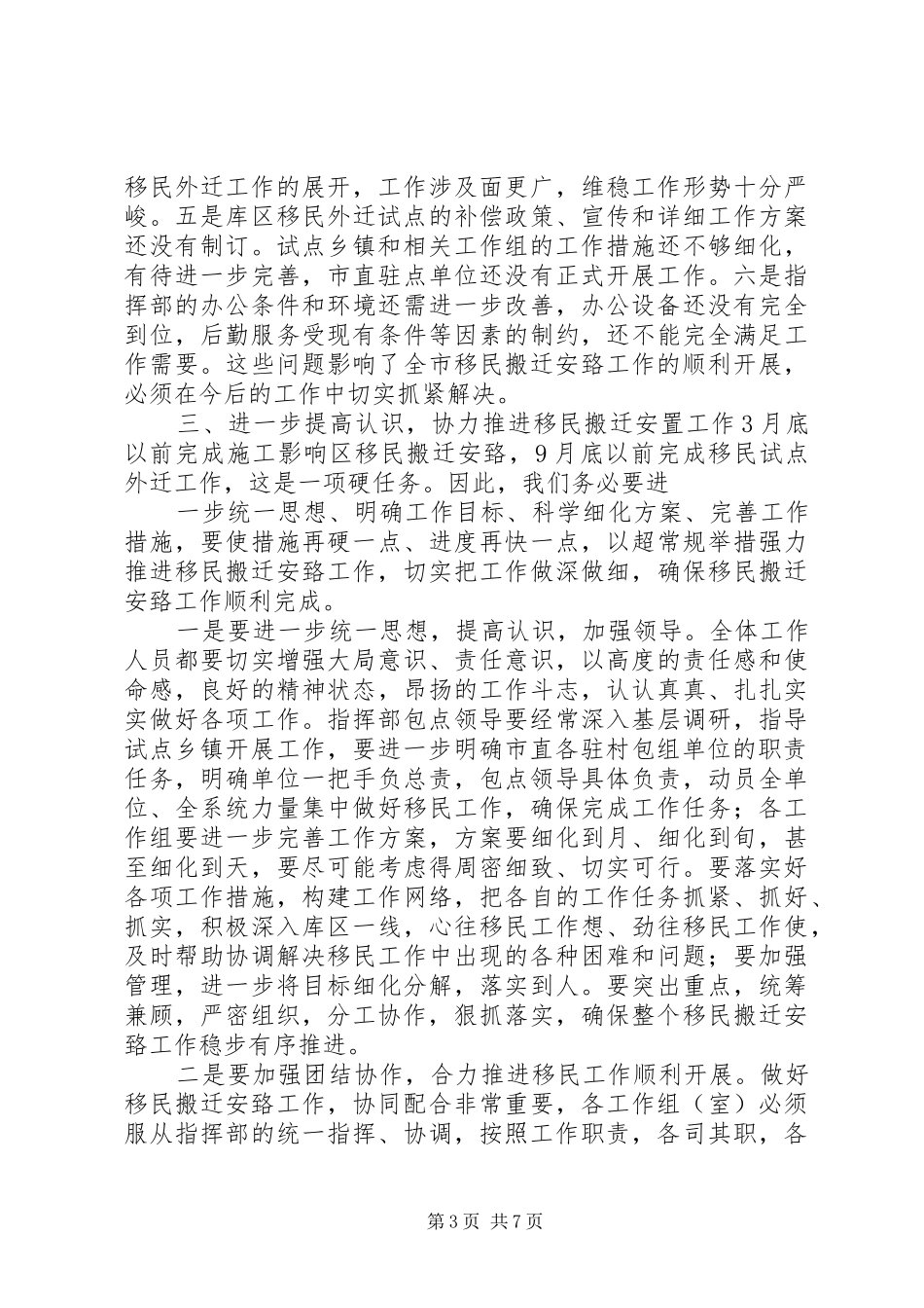 在市移民工作指挥部全体工作人员会议上的讲话发言[精选多篇]_第3页