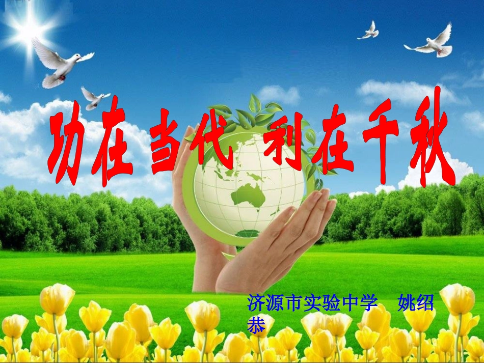 功在当代利在千秋九年级_第3页