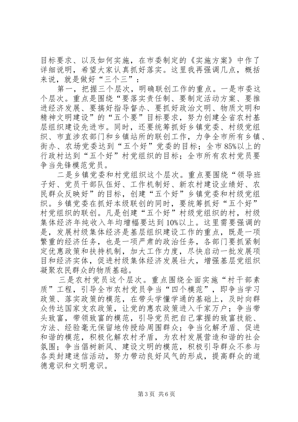 农村基层组织建设动员会讲话发言_第3页