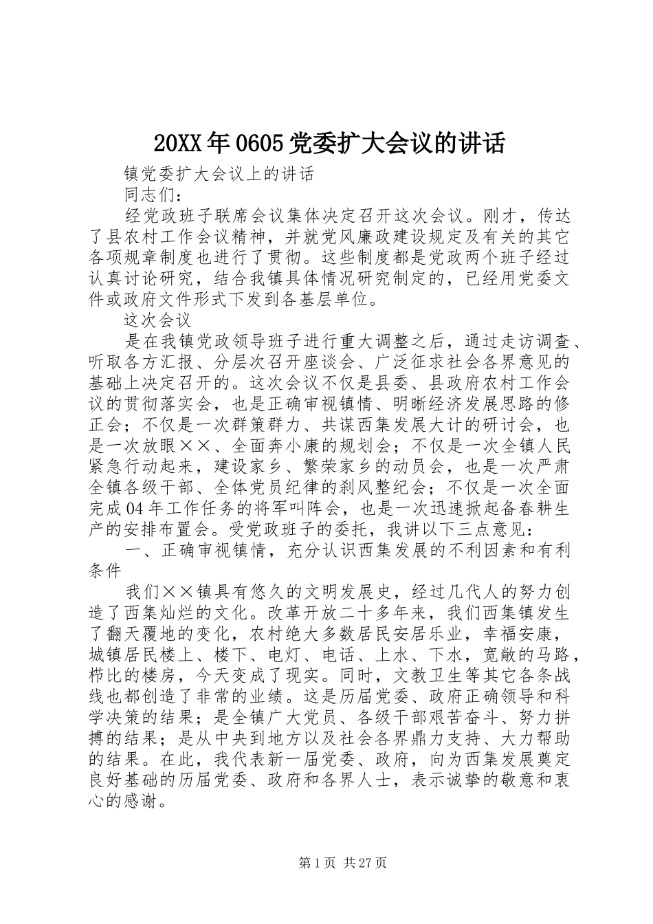 20XX年0605党委扩大会议的讲话发言(3)_第1页