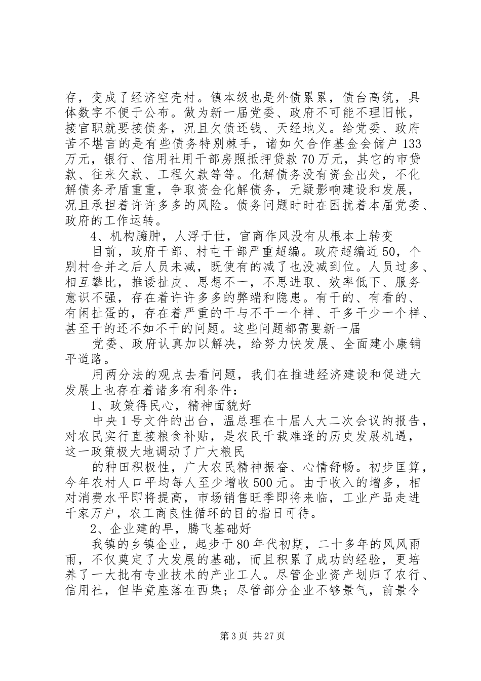 20XX年0605党委扩大会议的讲话发言(3)_第3页
