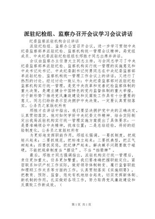 派驻纪检组、监察办召开会议学习会议讲话发言