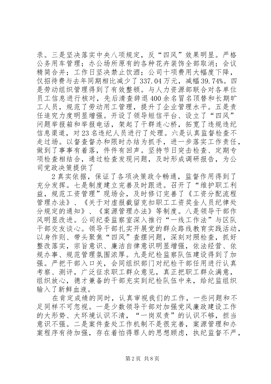 纪检监察例会讲话发言_第2页