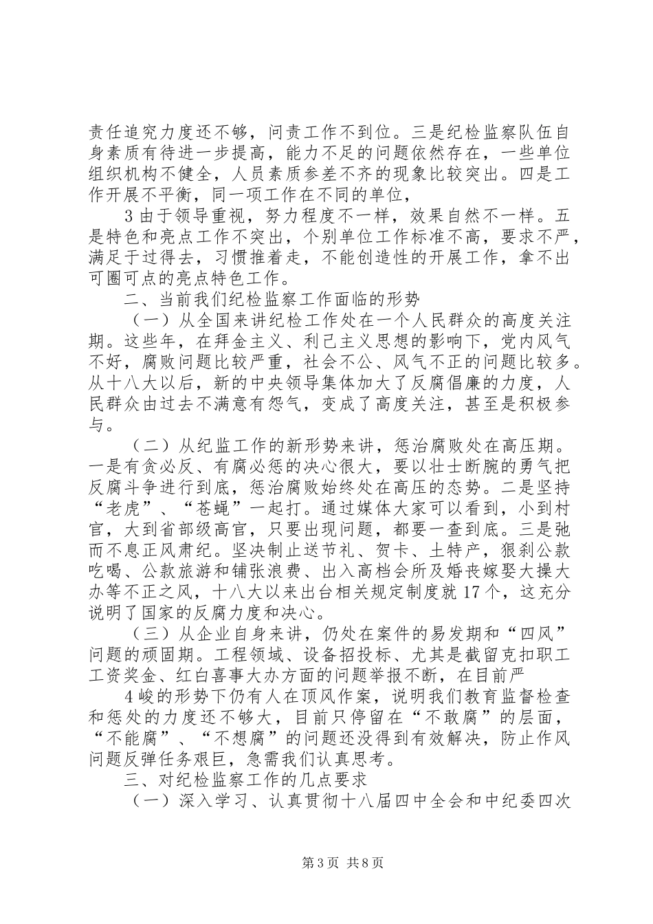 纪检监察例会讲话发言_第3页