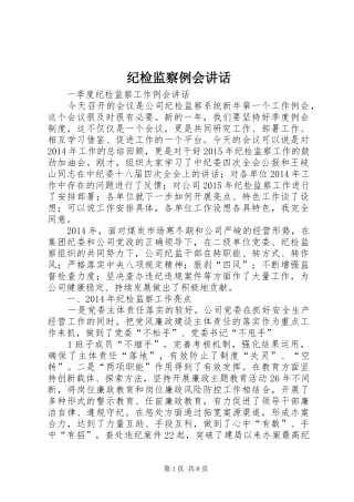 纪检监察例会讲话发言