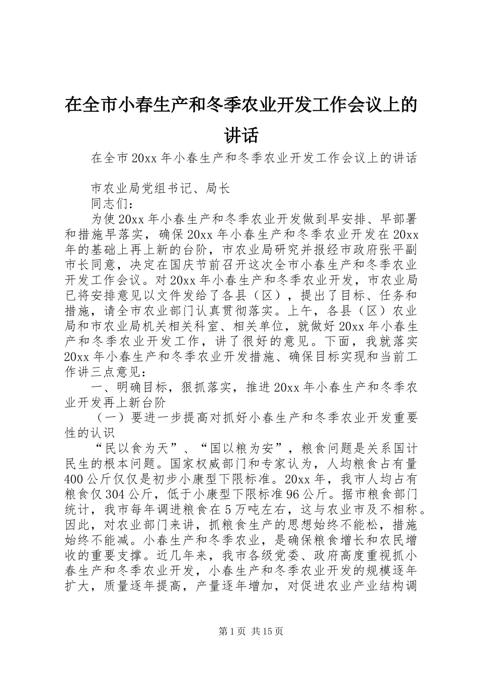 在全市小春生产和冬季农业开发工作会议上的讲话发言_第1页