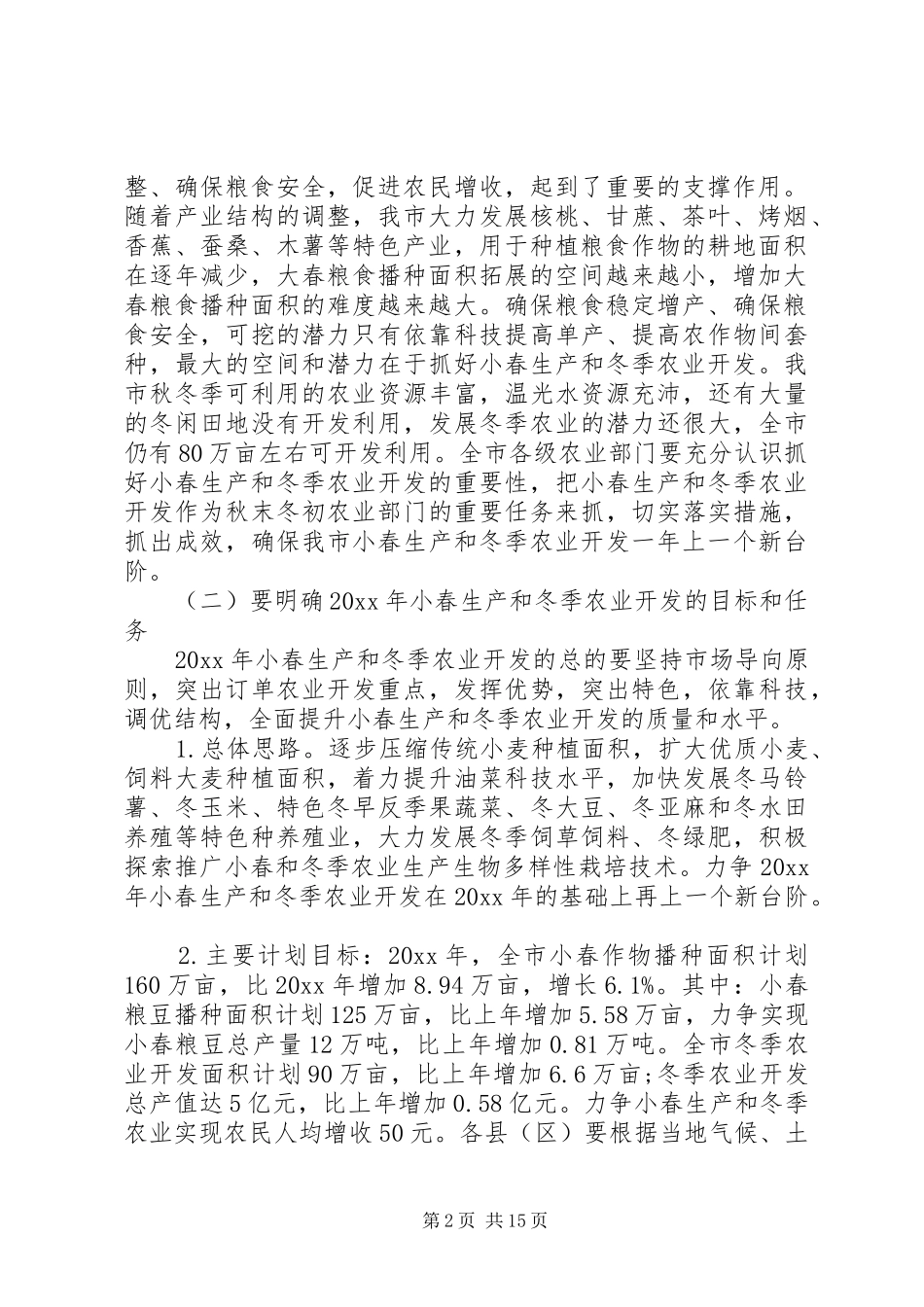 在全市小春生产和冬季农业开发工作会议上的讲话发言_第2页