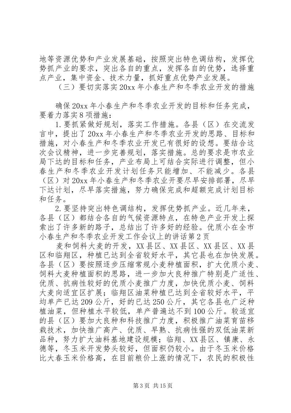在全市小春生产和冬季农业开发工作会议上的讲话发言_第3页